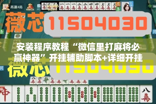 安装程序教程“微信里打麻将必赢神器	”开挂辅助脚本+详细开挂安装教程