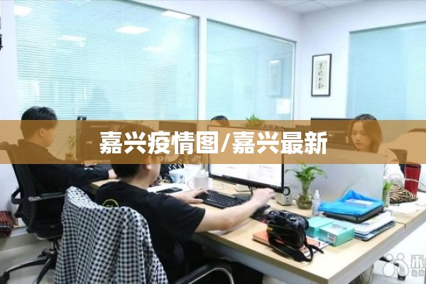 嘉兴疫情图/嘉兴最新 嘉兴疫情图/嘉兴最新