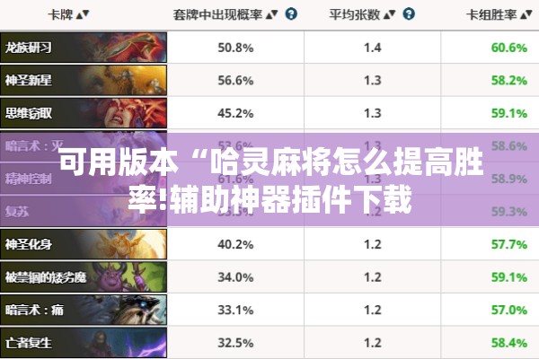 可用版本“哈灵麻将怎么提高胜率!辅助神器插件下载