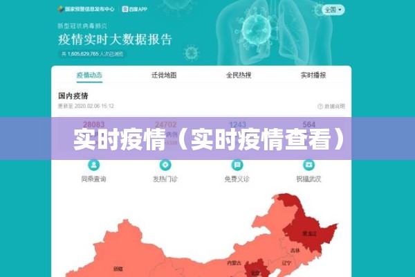 实时疫情(实时疫情查看) 实时疫情(实时疫情查看)