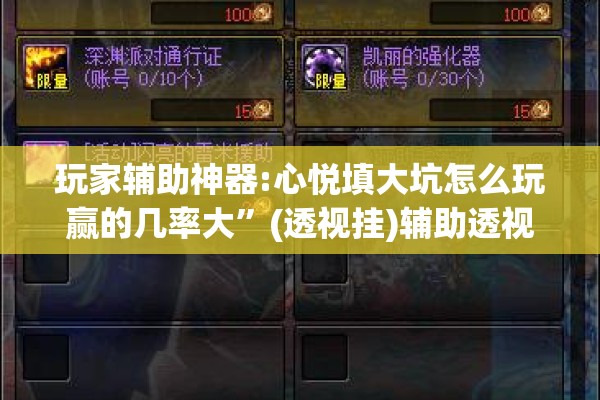 玩家辅助神器:心悦填大坑怎么玩赢的几率大”(透视挂)辅助透视教程