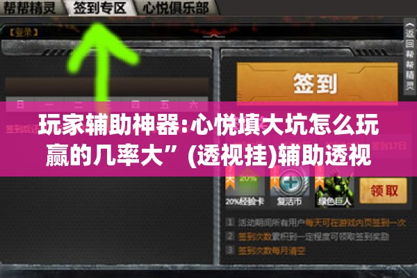 玩家辅助神器:心悦填大坑怎么玩赢的几率大”(透视挂)辅助透视教程