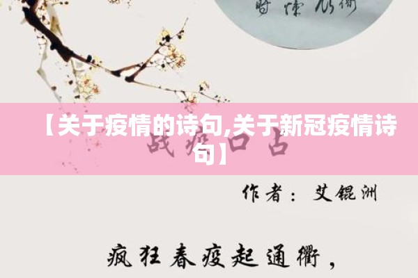 【关于疫情的诗句,关于新冠疫情诗句】