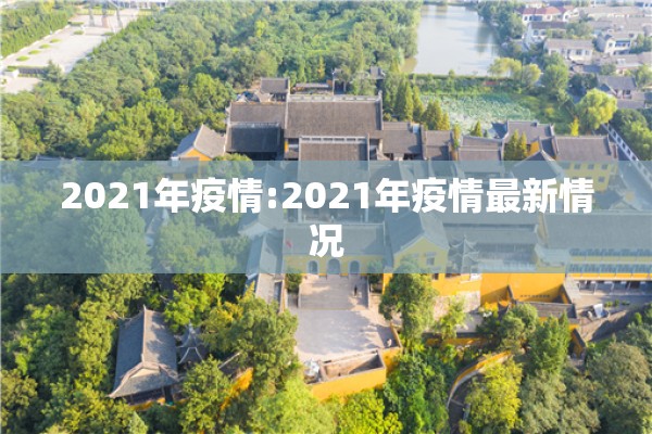 2021年疫情:2021年疫情最新情况