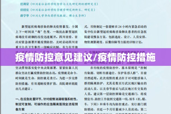 疫情防控意见建议/疫情防控措施 疫情防控意见建议/疫情防控措施
