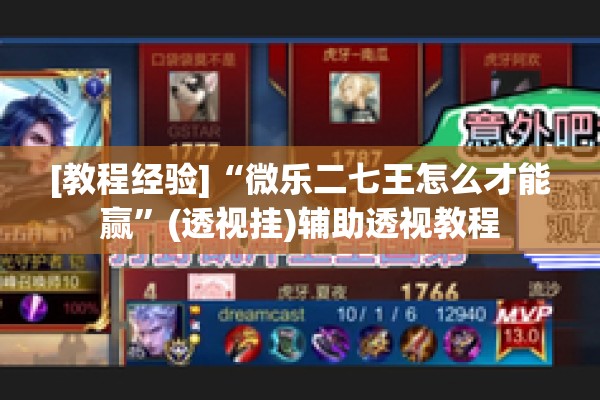 [教程经验]“微乐二七王怎么才能赢”(透视挂)辅助透视教程