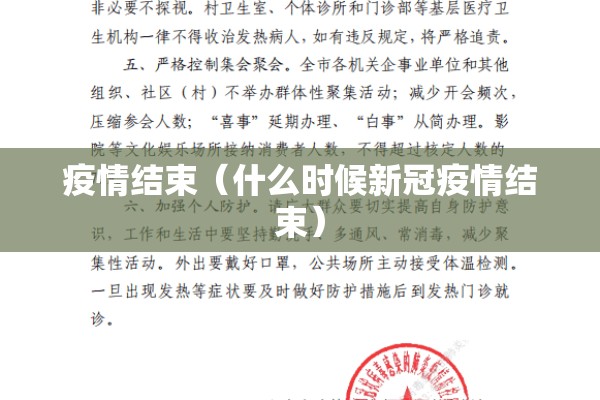 疫情结束(什么时候新冠疫情结束) 疫情结束(什么时候新冠疫情结束)