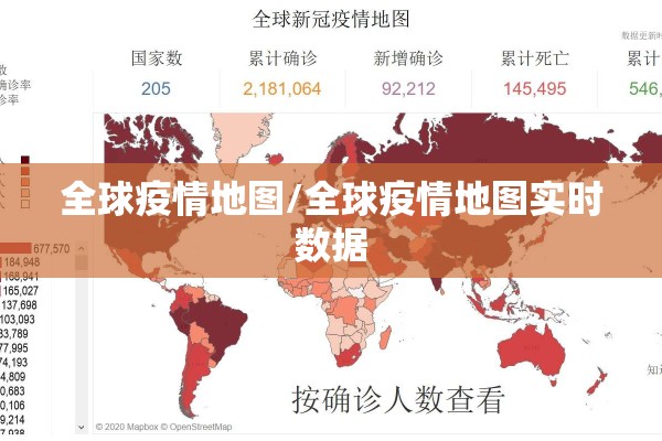 全球疫情地图/全球疫情地图实时数据 全球疫情地图/全球疫情地图实时数据