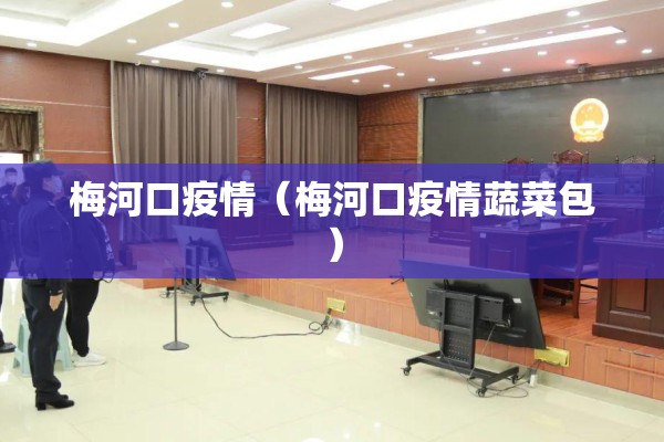 梅河口疫情(梅河口疫情蔬菜包) 梅河口疫情(梅河口疫情蔬菜包)