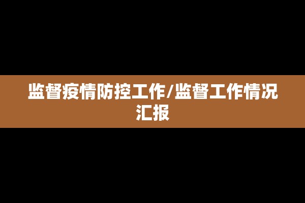 监督疫情防控工作/监督工作情况汇报
