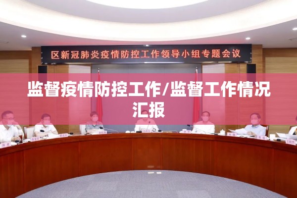 监督疫情防控工作/监督工作情况汇报