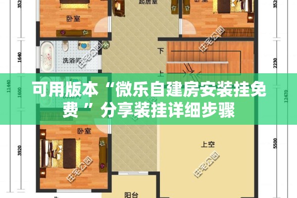 可用版本“微乐自建房安装挂免费 	”分享装挂详细步骤