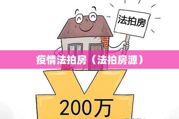 疫情法拍房（法拍房源）