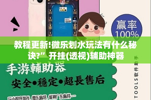 教程更新!微乐划水玩法有什么秘诀?”开挂(透视)辅助神器