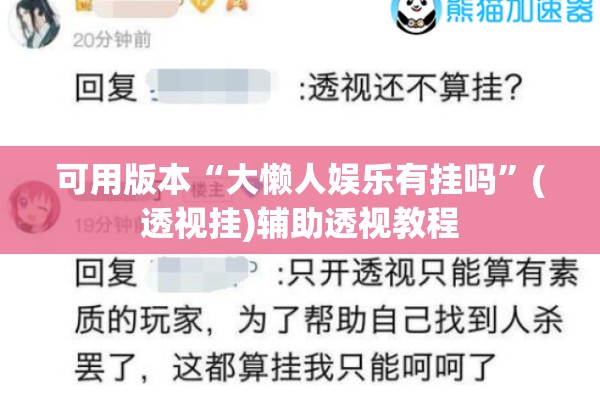 可用版本“大懒人娱乐有挂吗	”(透视挂)辅助透视教程