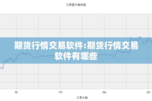 期货行情交易软件:期货行情交易软件有哪些 期货行情交易软件:期货行情交易软件有哪些