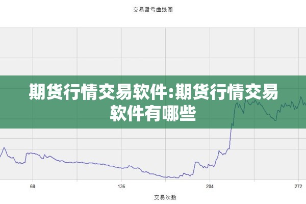 期货行情交易软件:期货行情交易软件有哪些 期货行情交易软件:期货行情交易软件有哪些