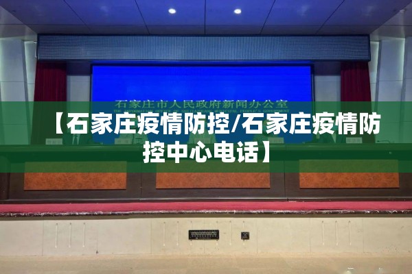 【石家庄疫情防控/石家庄疫情防控中心电话】