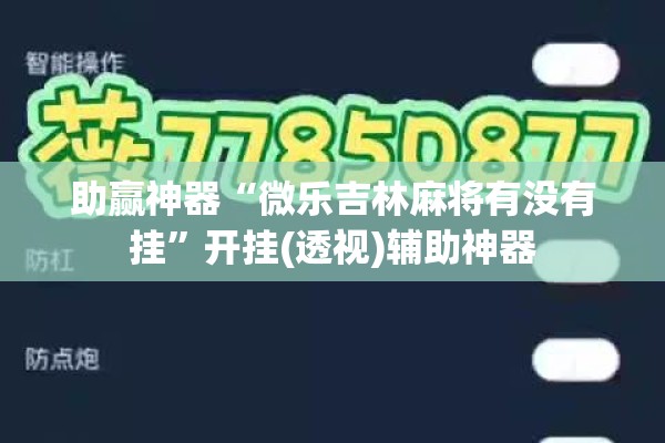 助赢神器“微乐吉林麻将有没有挂”开挂(透视)辅助神器