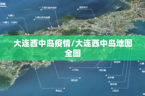 大连西中岛疫情/大连西中岛地图全图