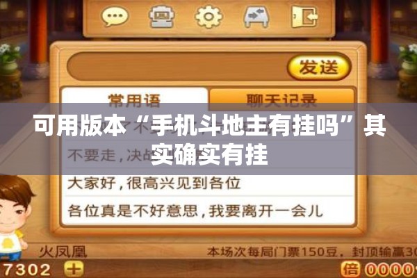 可用版本“手机斗地主有挂吗	”其实确实有挂