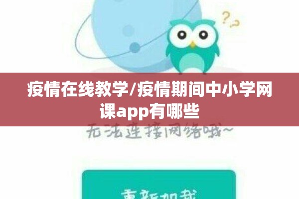 疫情在线教学/疫情期间中小学网课app有哪些