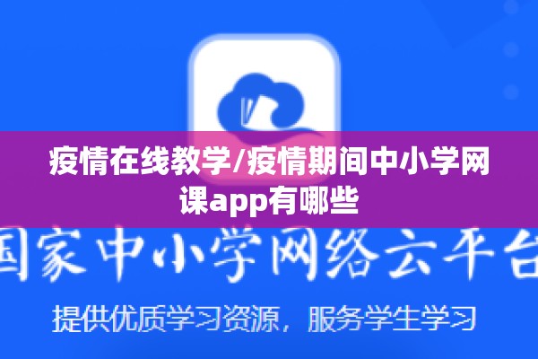 疫情在线教学/疫情期间中小学网课app有哪些