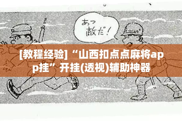 [教程经验]“山西扣点点麻将app挂	”开挂(透视)辅助神器