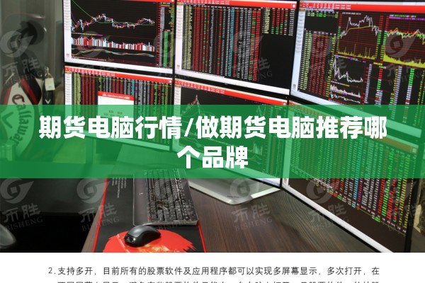 期货电脑行情/做期货电脑推荐哪个品牌