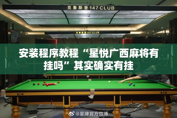 安装程序教程“星悦广西麻将有挂吗	”其实确实有挂
