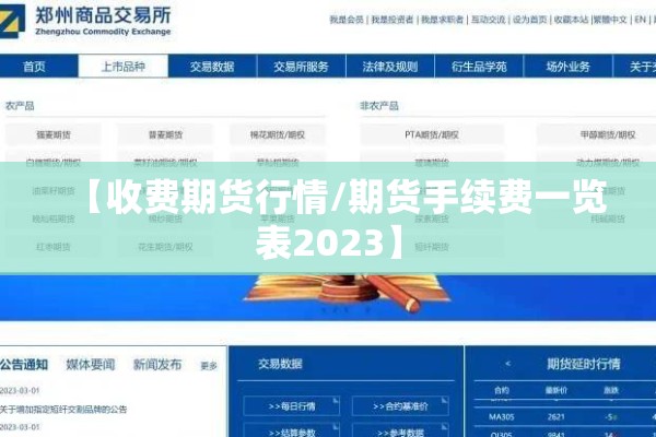 【收费期货行情/期货手续费一览表2023】