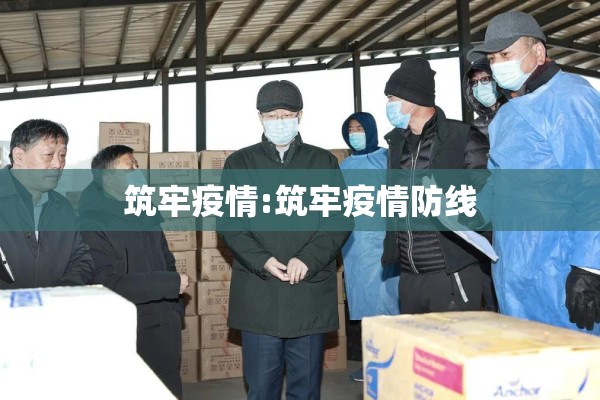 筑牢疫情:筑牢疫情防线 筑牢疫情:筑牢疫情防线