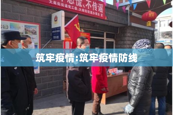 筑牢疫情:筑牢疫情防线 筑牢疫情:筑牢疫情防线