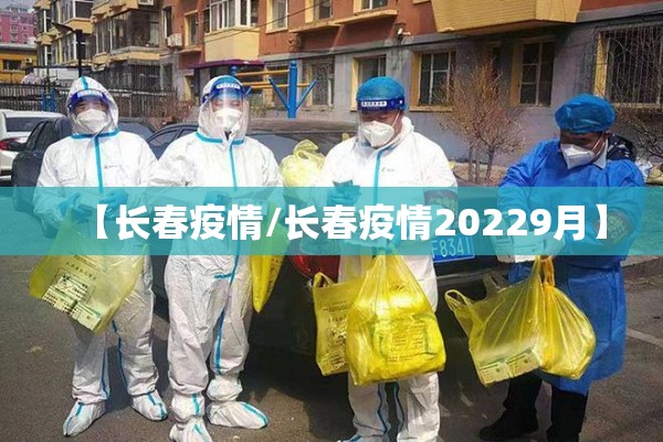 【长春疫情/长春疫情20229月】