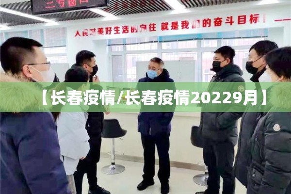 【长春疫情/长春疫情20229月】