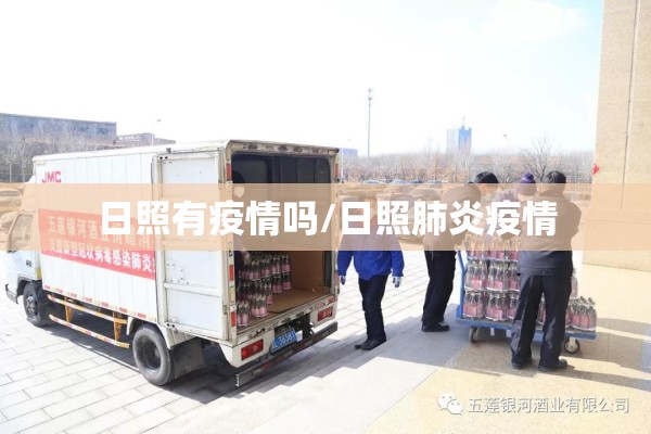 日照有疫情吗/日照肺炎疫情 日照有疫情吗/日照肺炎疫情