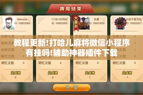 教程更新!打哈儿麻将微信小程序有挂吗!辅助神器插件下载