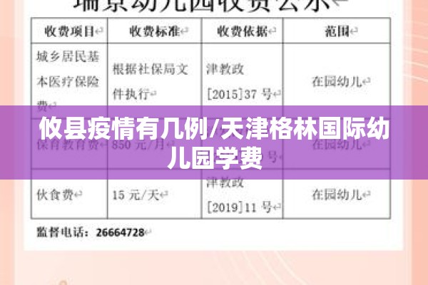攸县疫情有几例/天津格林国际幼儿园学费
