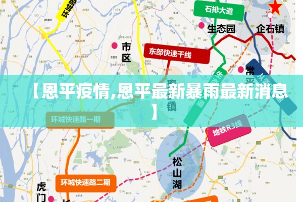 【恩平疫情,恩平最新暴雨最新消息】