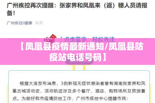 【凤凰县疫情最新通知/凤凰县防疫站电话号码】