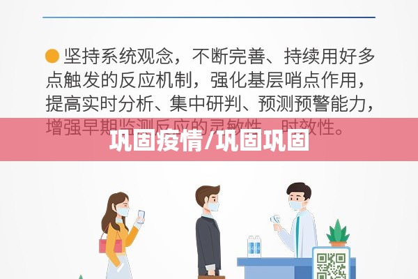 巩固疫情/巩固巩固 巩固疫情/巩固巩固
