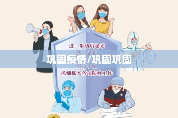 巩固疫情/巩固巩固 巩固疫情/巩固巩固