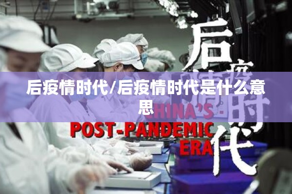 后疫情时代/后疫情时代是什么意思