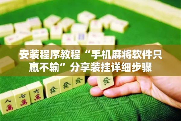 安装程序教程“手机麻将软件只赢不输”分享装挂详细步骤