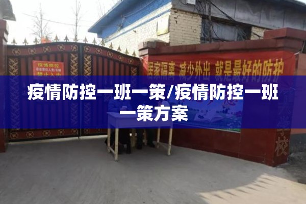 疫情防控一班一策/疫情防控一班一策方案 疫情防控一班一策/疫情防控一班一策方案