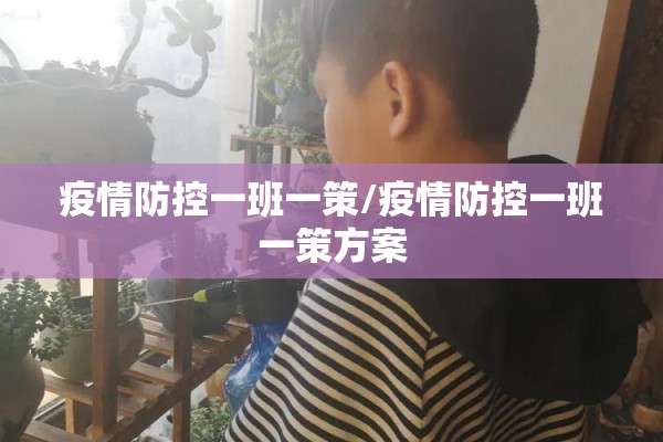疫情防控一班一策/疫情防控一班一策方案 疫情防控一班一策/疫情防控一班一策方案