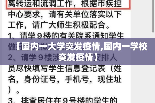 【国内一大学突发疫情,国内一学校突发疫情】 【国内一大学突发疫情,国内一学校突发疫情】