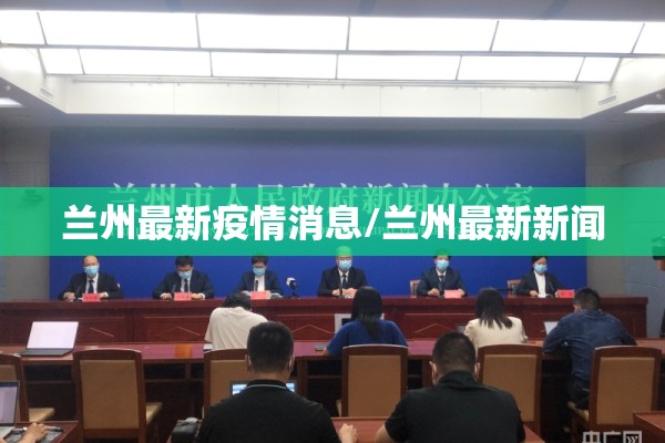 兰州最新疫情消息/兰州最新新闻 兰州最新疫情消息/兰州最新新闻