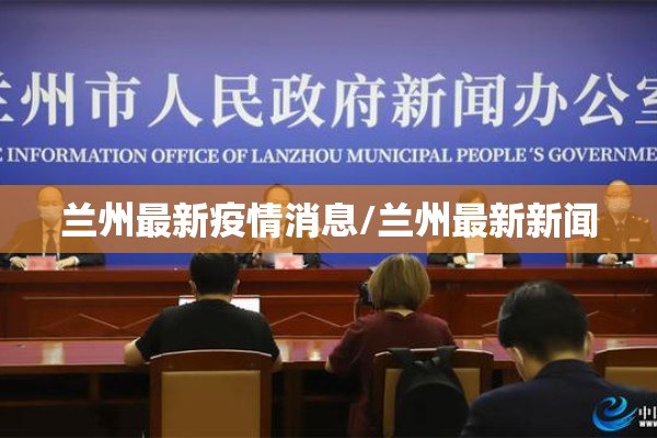 兰州最新疫情消息/兰州最新新闻 兰州最新疫情消息/兰州最新新闻