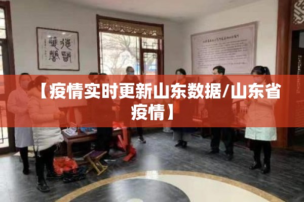 【疫情实时更新山东数据/山东省疫情】 【疫情实时更新山东数据/山东省疫情】